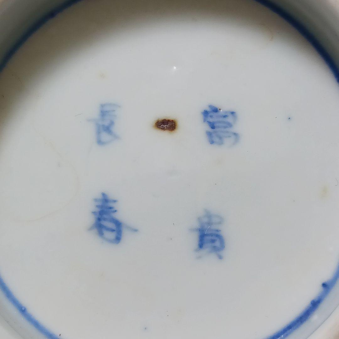 Y2802 古伊万里 富貴長春 金彩色絵 鉢 直径14㎝　FF