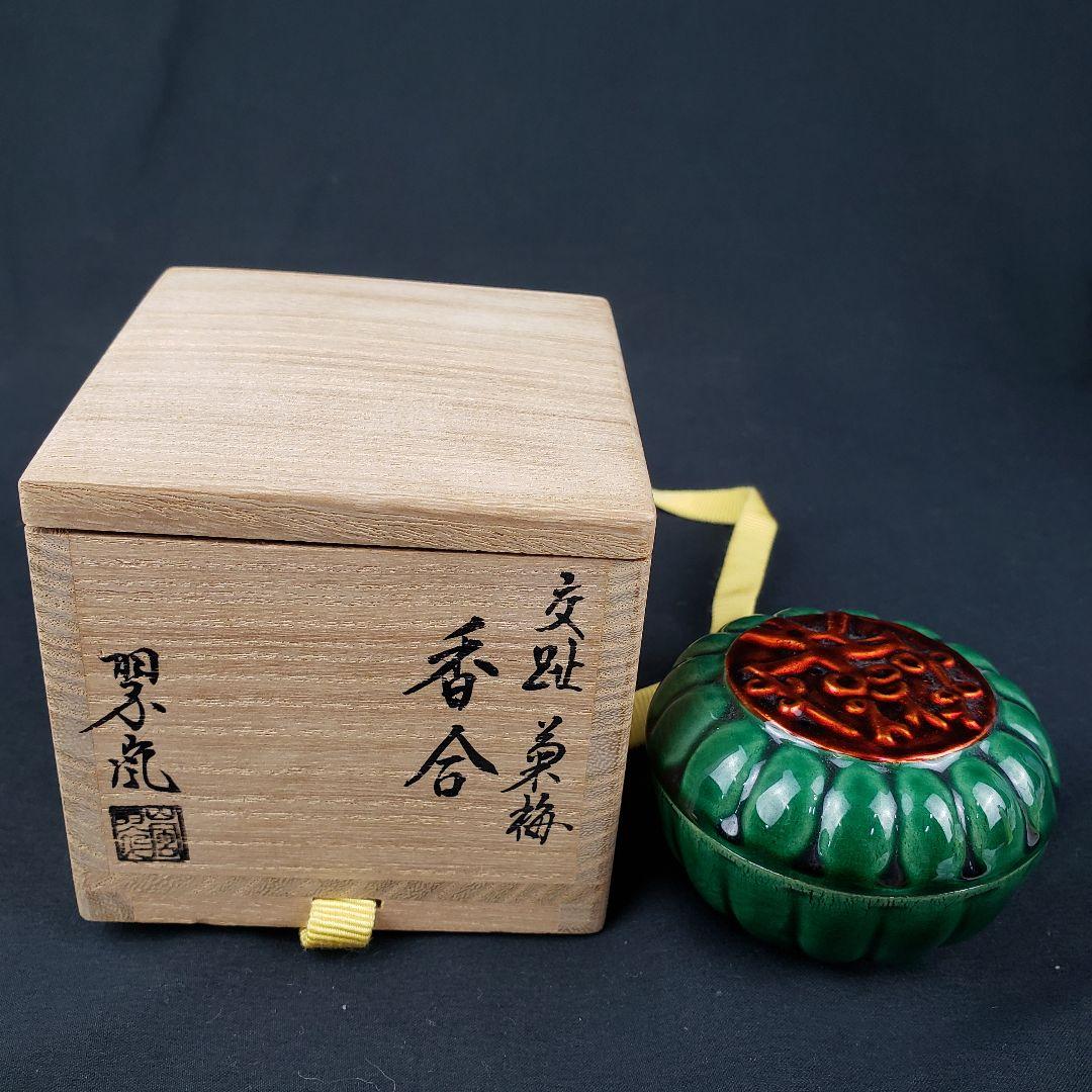 交趾焼 中村翠嵐 菊梅 香合 陶器 箱付き 陶器 花 工芸品 アンティーク 緑