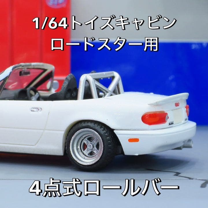 【1/64ミニカー改造用】トイズキャビン ロードスター用 4点式ロールバー