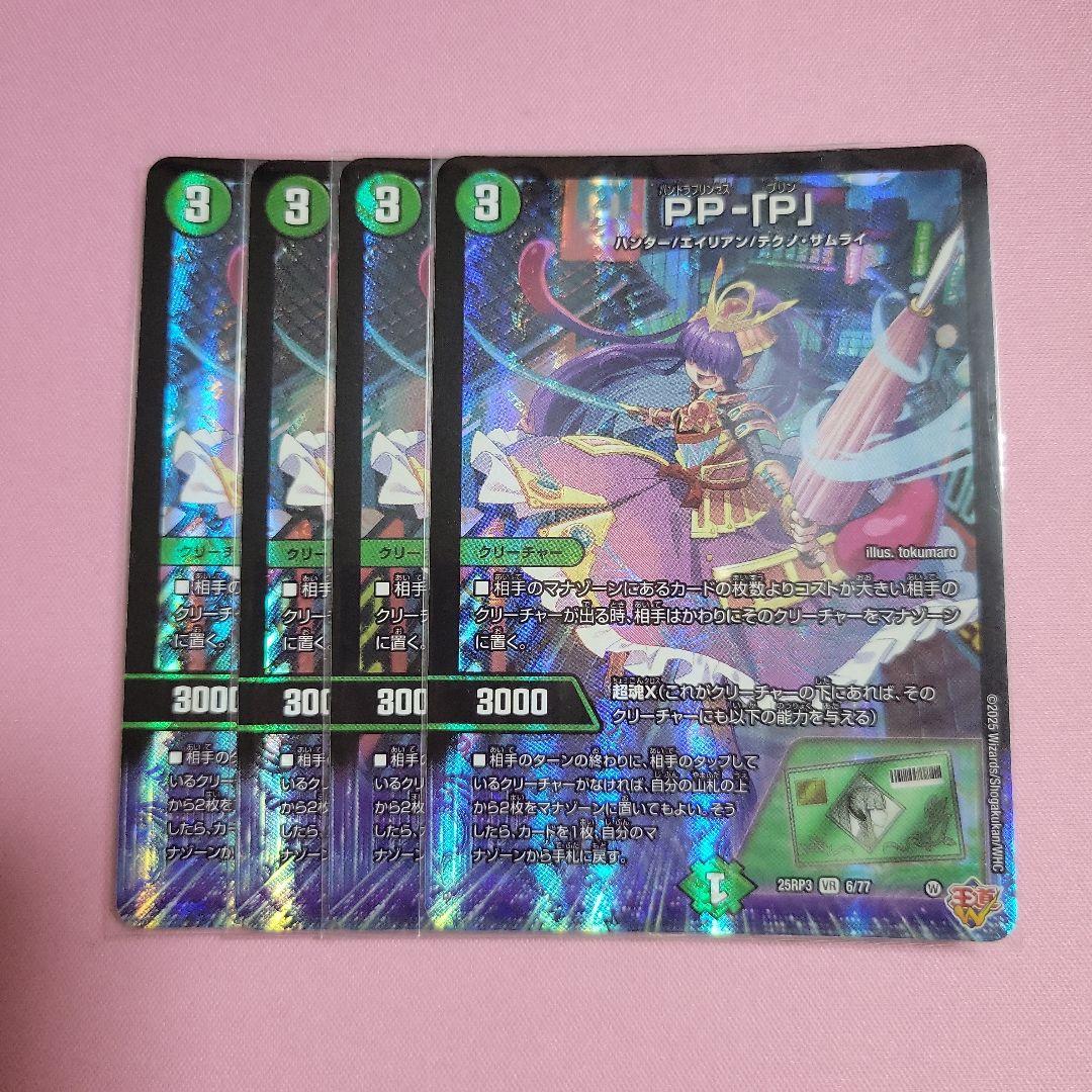 PP-「P」 パンドラプリンセスプリン　4枚セット