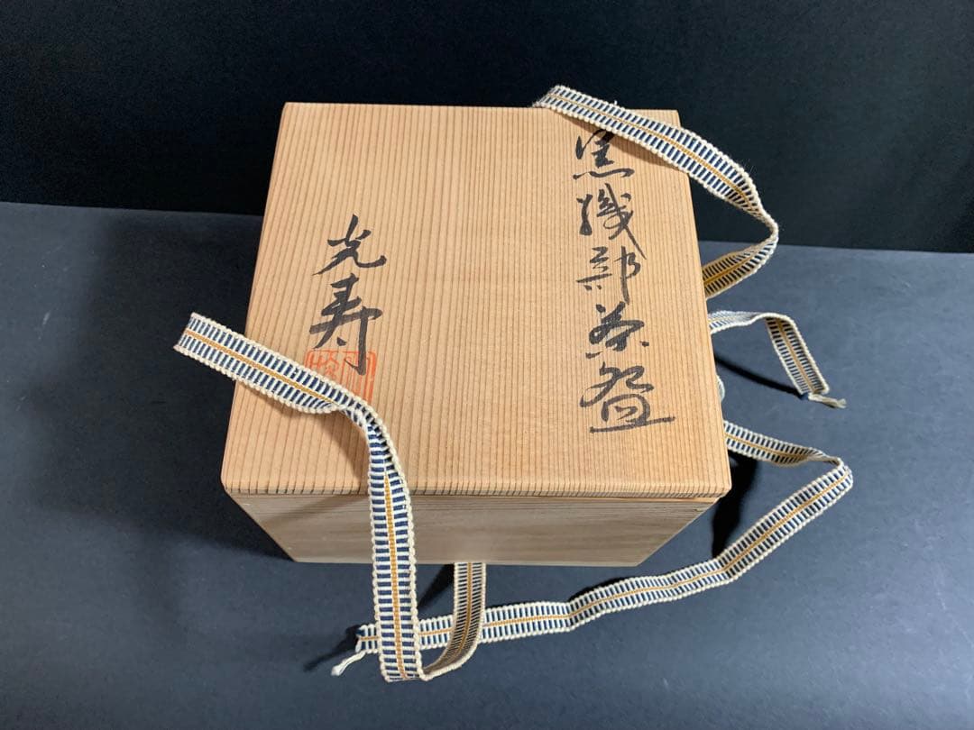 黒織部茶碗　光寿