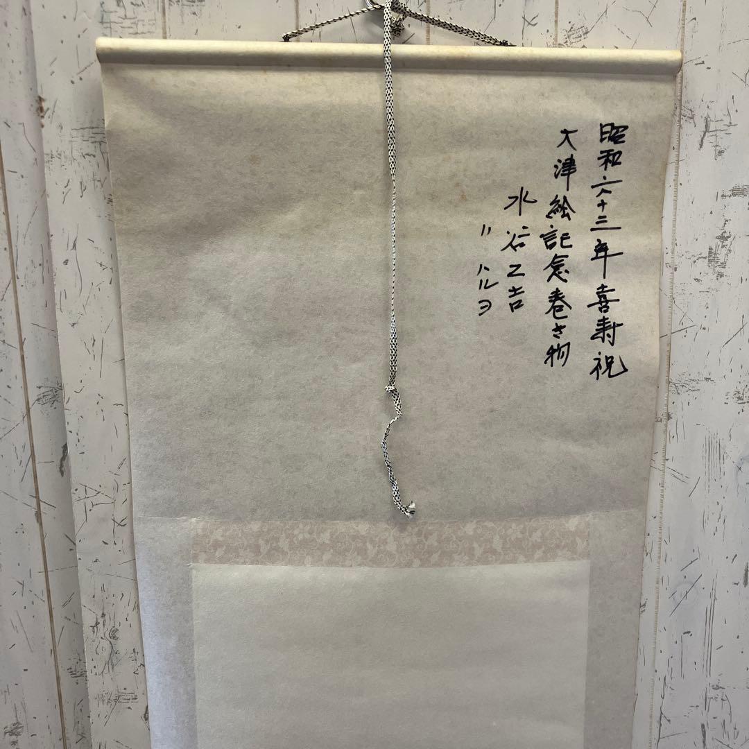 昭和レトロ 大津絵 鬼の念仏 縁起物 魔除け 掛け軸 民芸 美術 芸術 アート