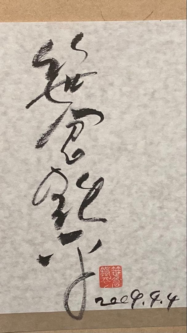 k*i様 スターアトラス／北星図　笹倉鉄平