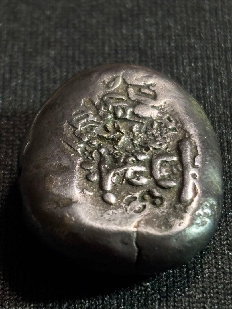 ア*ー様 慶長豆板銀 常是… No.17