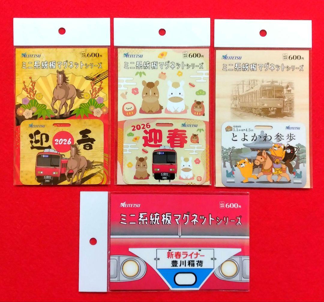 名鉄　ミニ系統板マグネット　2026年迎春　とよかわ参歩　全4種類