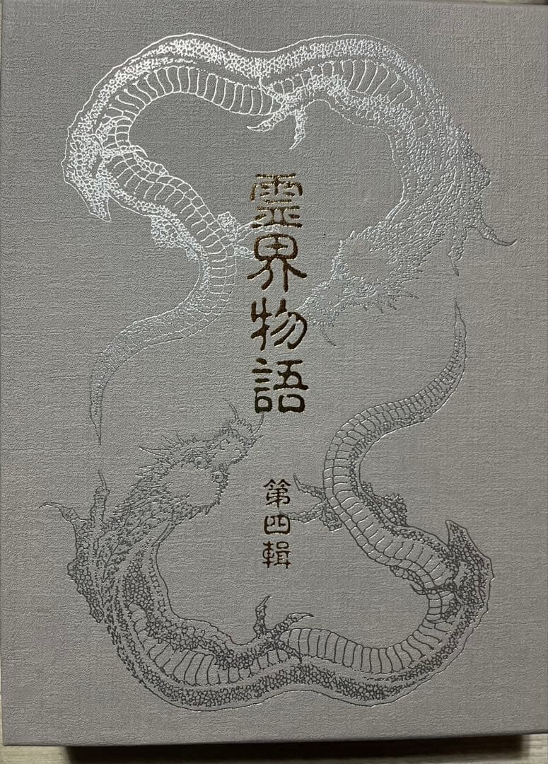 霊界物語　出口王仁三郎