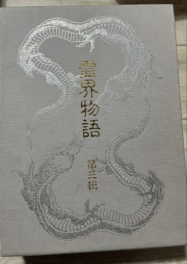 霊界物語　出口王仁三郎