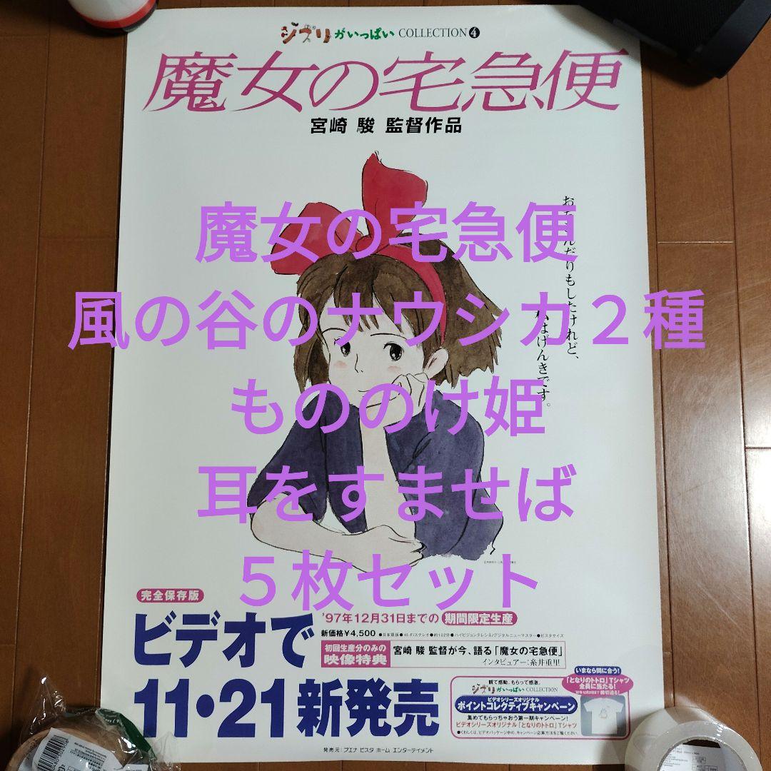 ジブリ　非売品ポスター５枚セット　魔女の宅急便　風の谷のナウシカ　もののけ姫　他