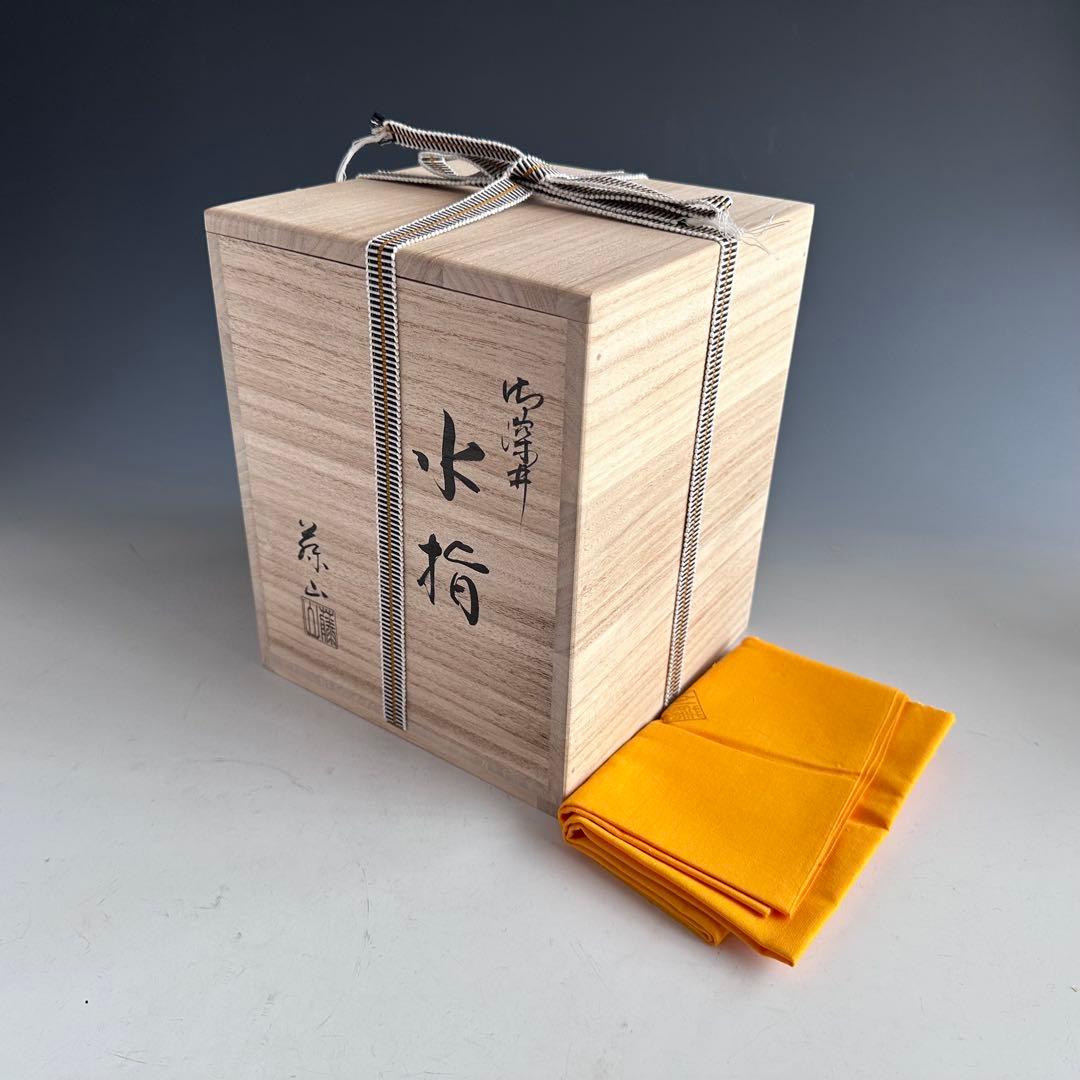 茶道具　御深井焼　水指　加藤藤山　共箱　おふけ　一重口　茶会　棚　稽古