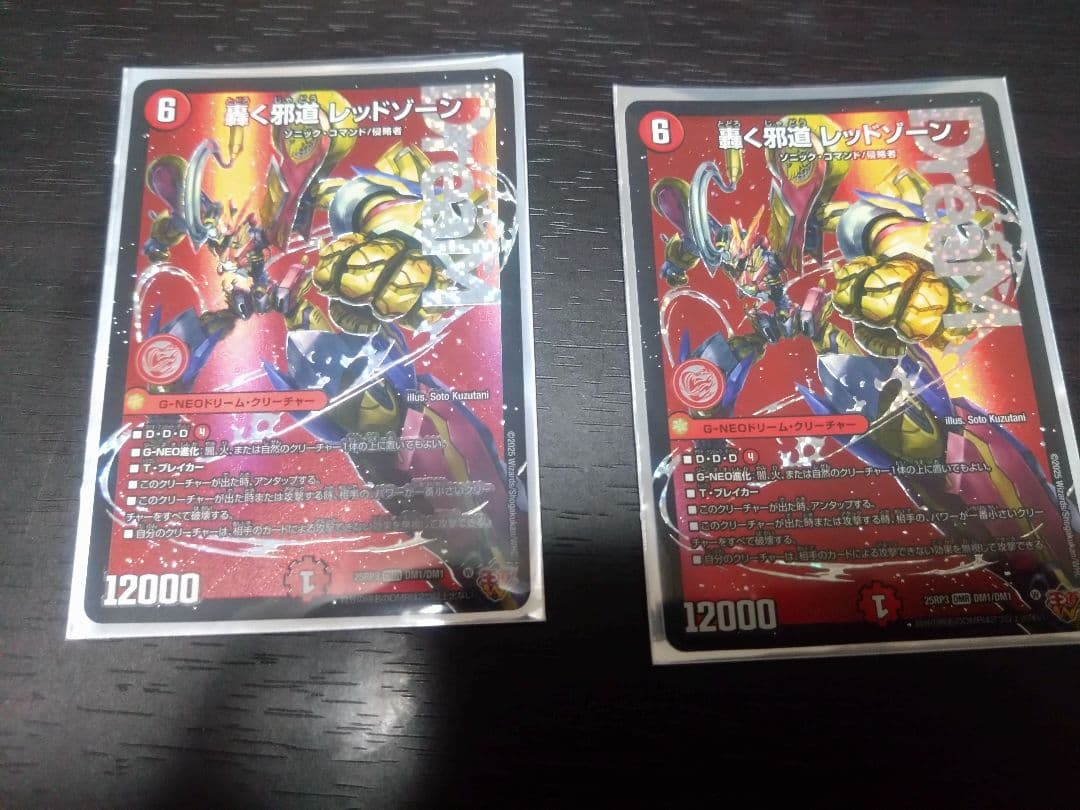 轟く邪道　レッド・ゾーン　2枚