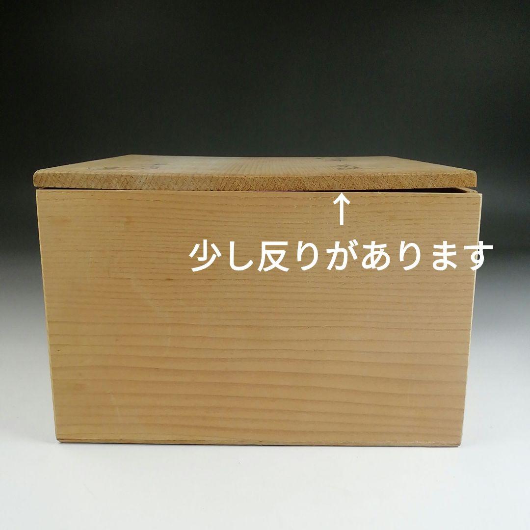 Ｓ９７１　茶碗　『信楽焼』『香斎 造』　共箱　抹茶碗　茶道具