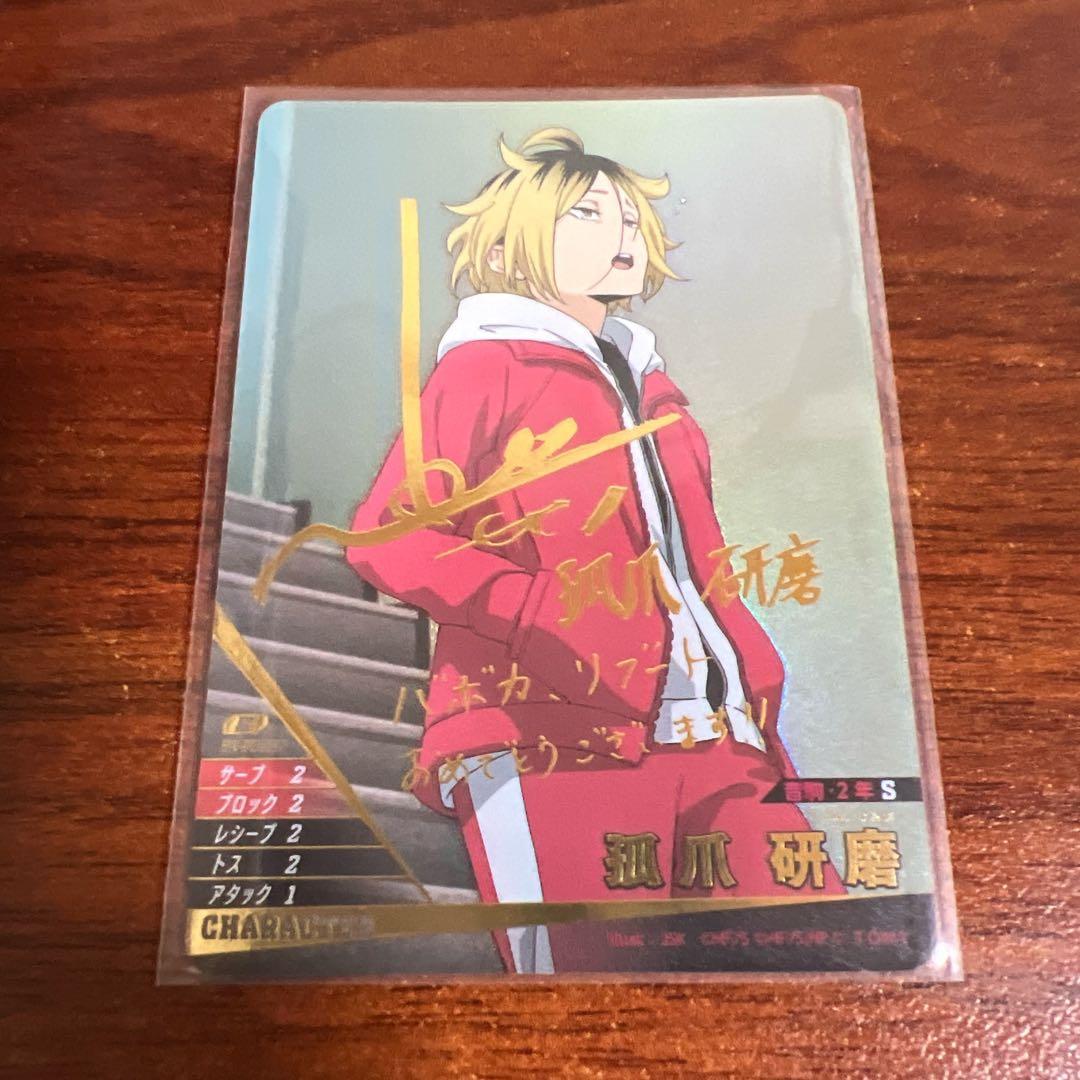 ハイキュー!! バボカ!! BREAK 孤爪研磨 サイン 秘