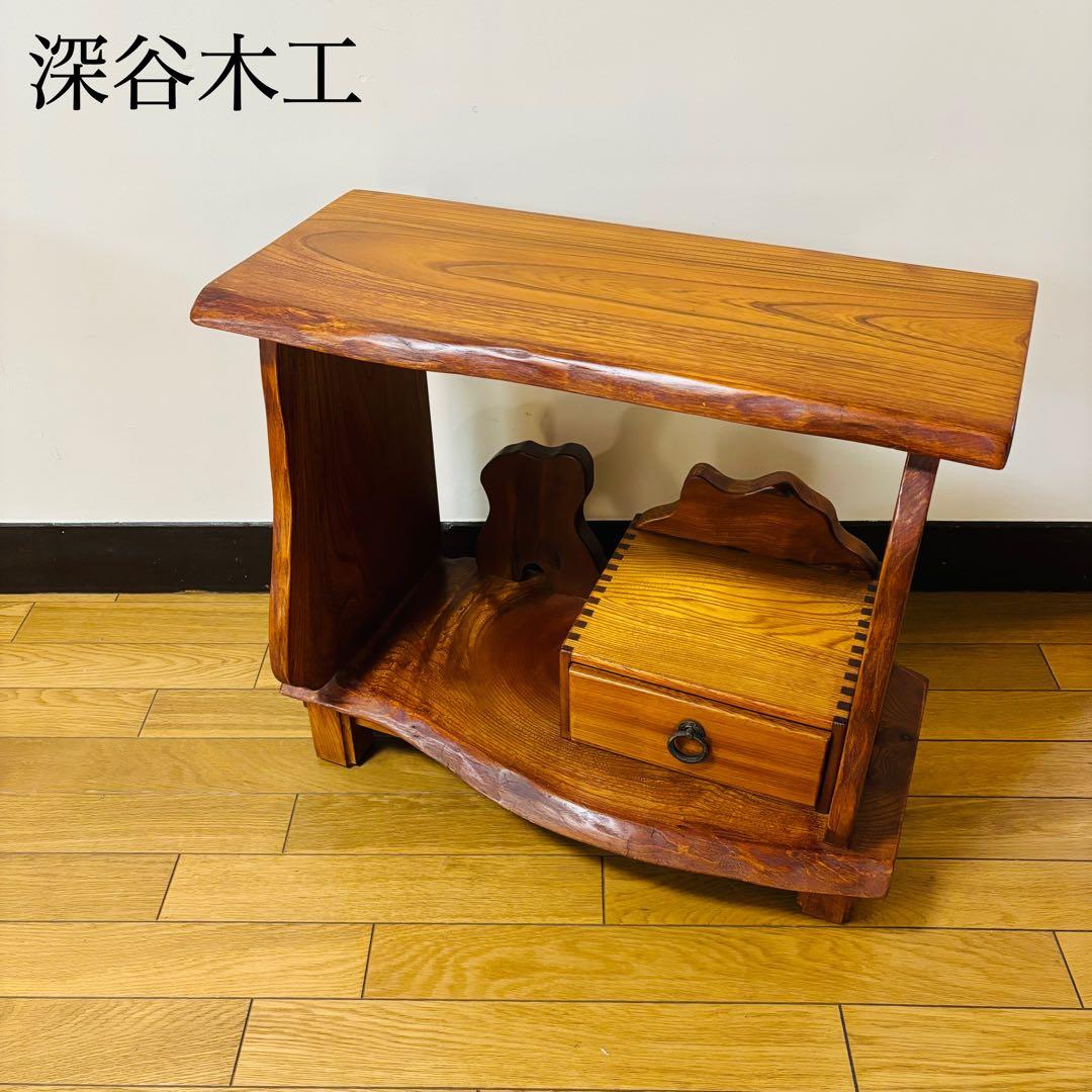【希少品】深谷木工 木製 天然木 板 脚付き 座卓 サイドテーブル　送料込み