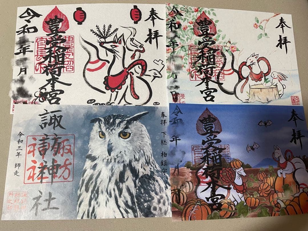 豊受稲荷本宮 御朱印 限定 狐 柏神社 フクロウ コウモリ うさぎ ハロウィン