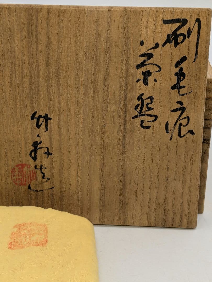 三浦竹軒 京焼 刷毛目茶盌 共箱共布 抹茶碗 抹茶茶碗 茶道具 茶器 清水焼