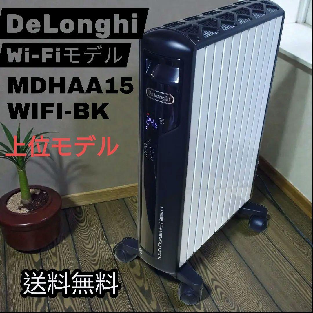 【美品】DeLonghi デロンギ マルチダイナミックヒーター Wi-Fiモデル