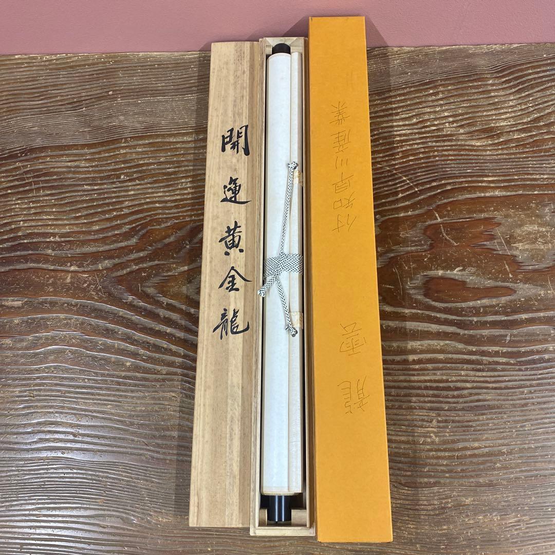 美品 掛け軸 陸雲作 開運黄金龍図 共箱 厄除け 年中掛け