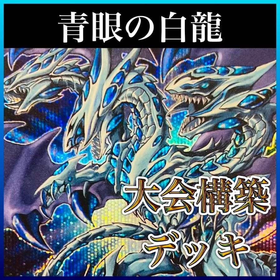 d42遊戯王 青眼の白龍 構築済みデッキ 大会構築 ブルーアイズホワイトドラゴン