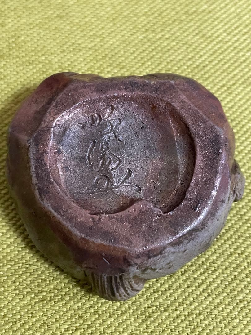 備前焼　難波好陽　香合　在銘　たぬき和尚５センチ