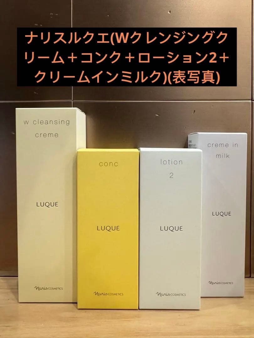 ナリスルクエ(Wクレンジングクリーム＋コンク＋ローション2＋クリームインミルク)