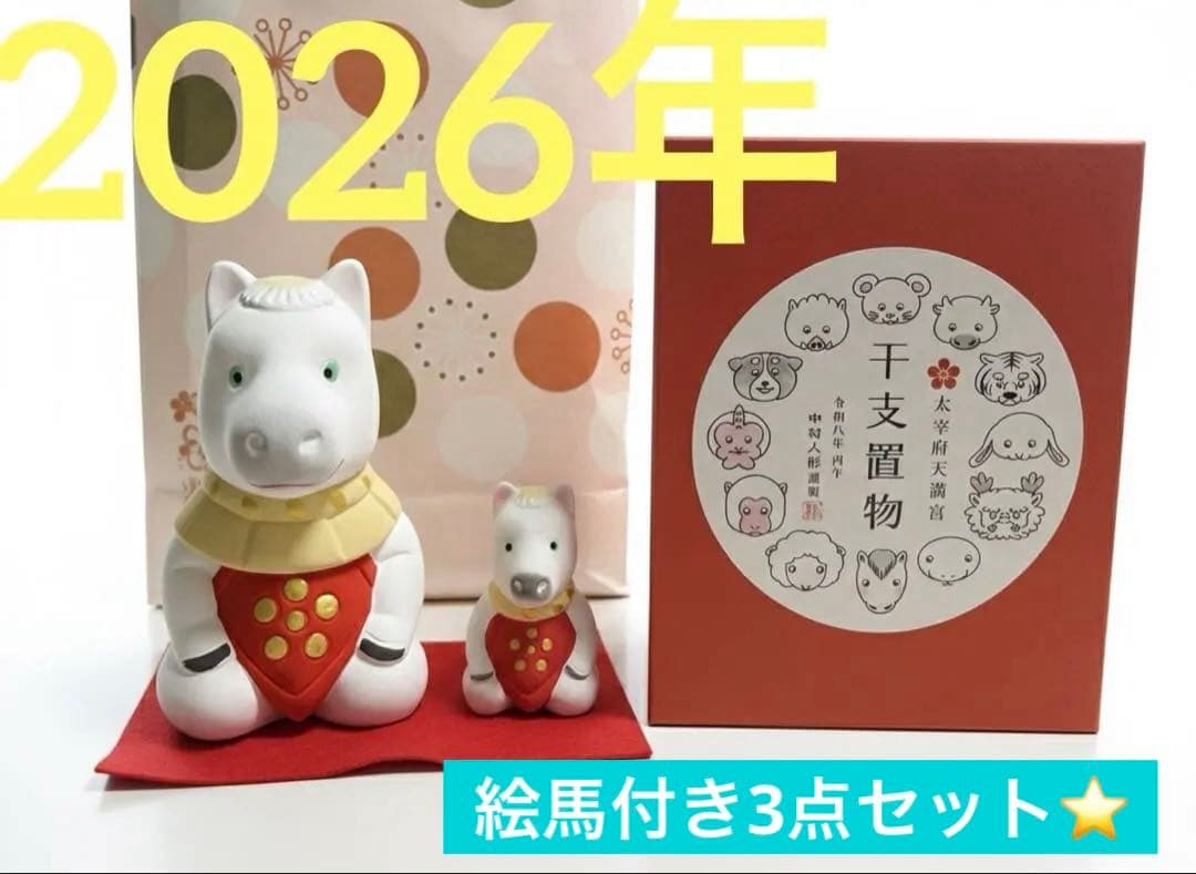 【2026年】太宰府天満宮　干支置物　大・小・絵馬　午年