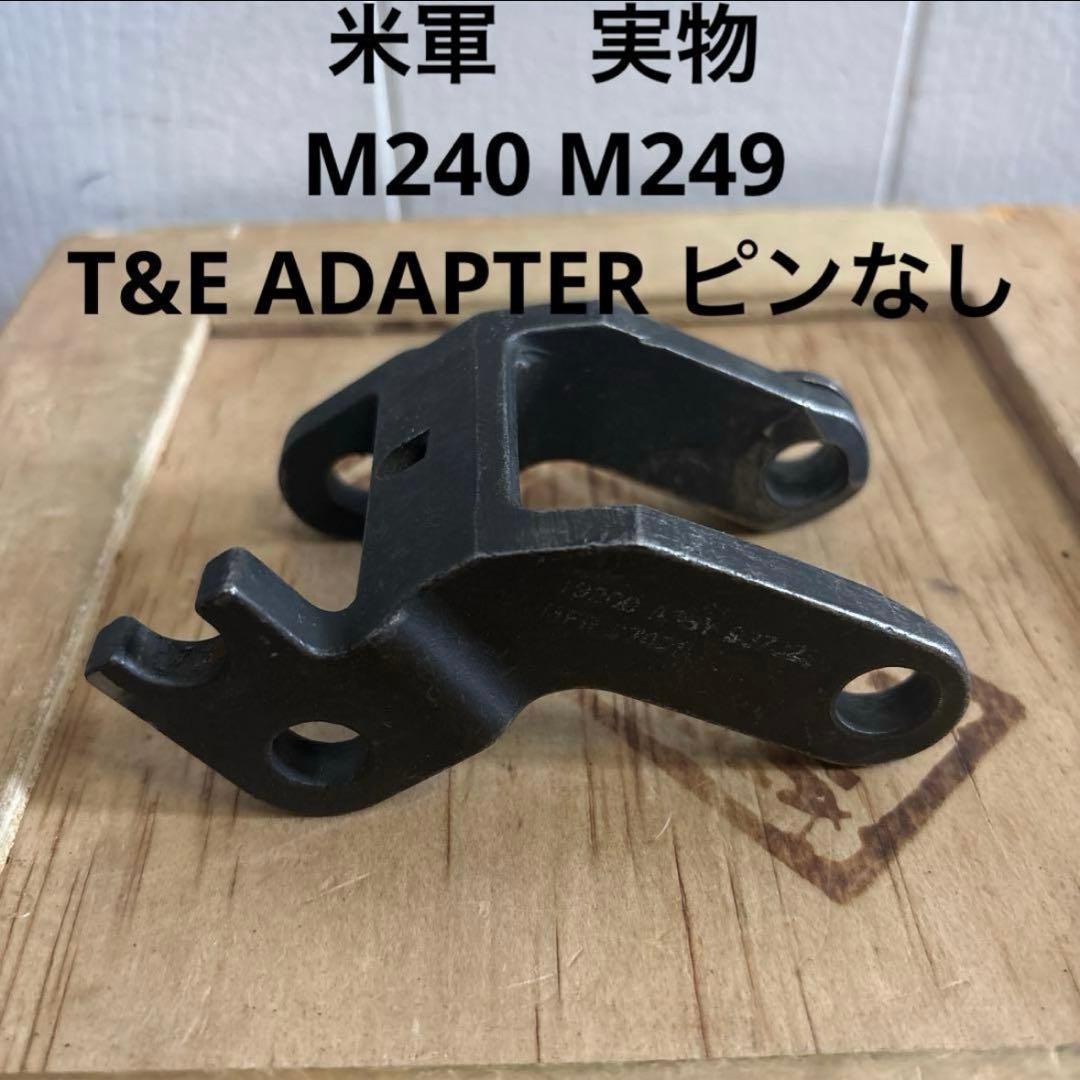 米軍　実物　M240 M249 T&E ADAPTER 送料無料　ピンなし　③
