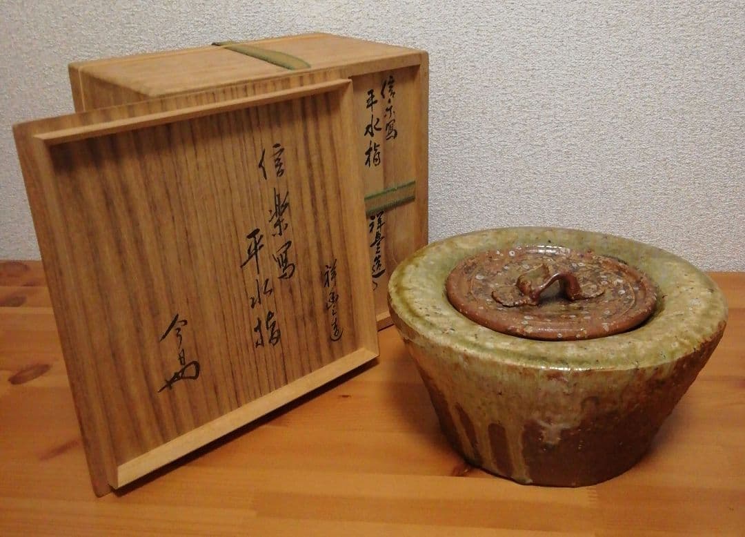 淡々斎書付　祥豊作　信楽焼　水指　共箱　茶道具