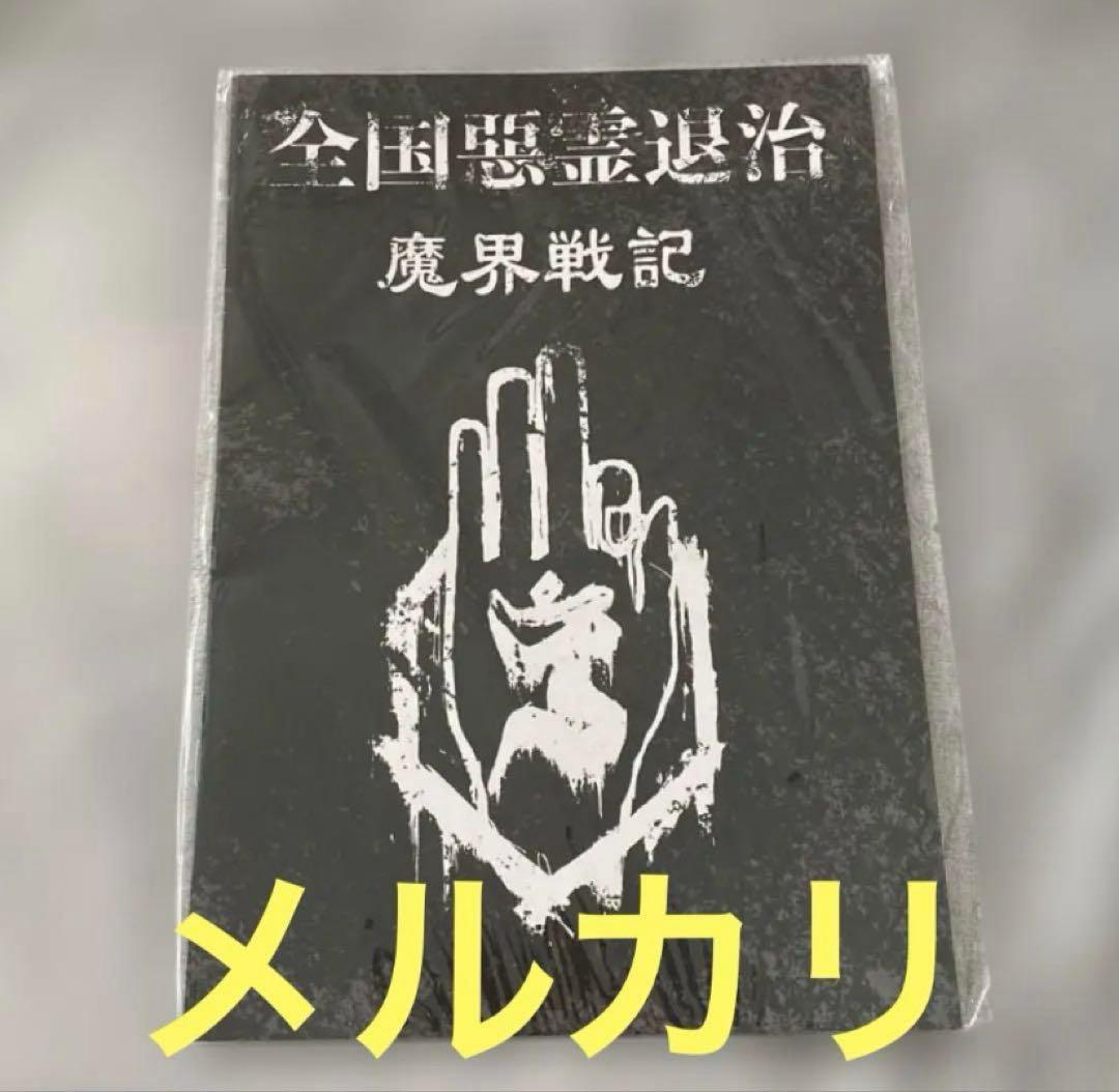 -真天地開闢集団-ジグザグ 2019年全国ツアーパンフ　全国悪霊退治 魔界戦記