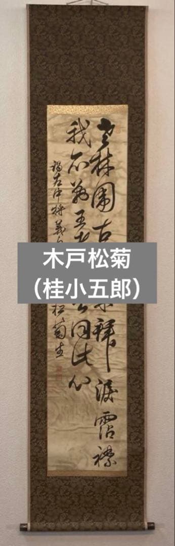 木戸松菊／木戸孝允（桂小五郎）「書」掛軸 紙本：幕末 長州藩士＊＊
