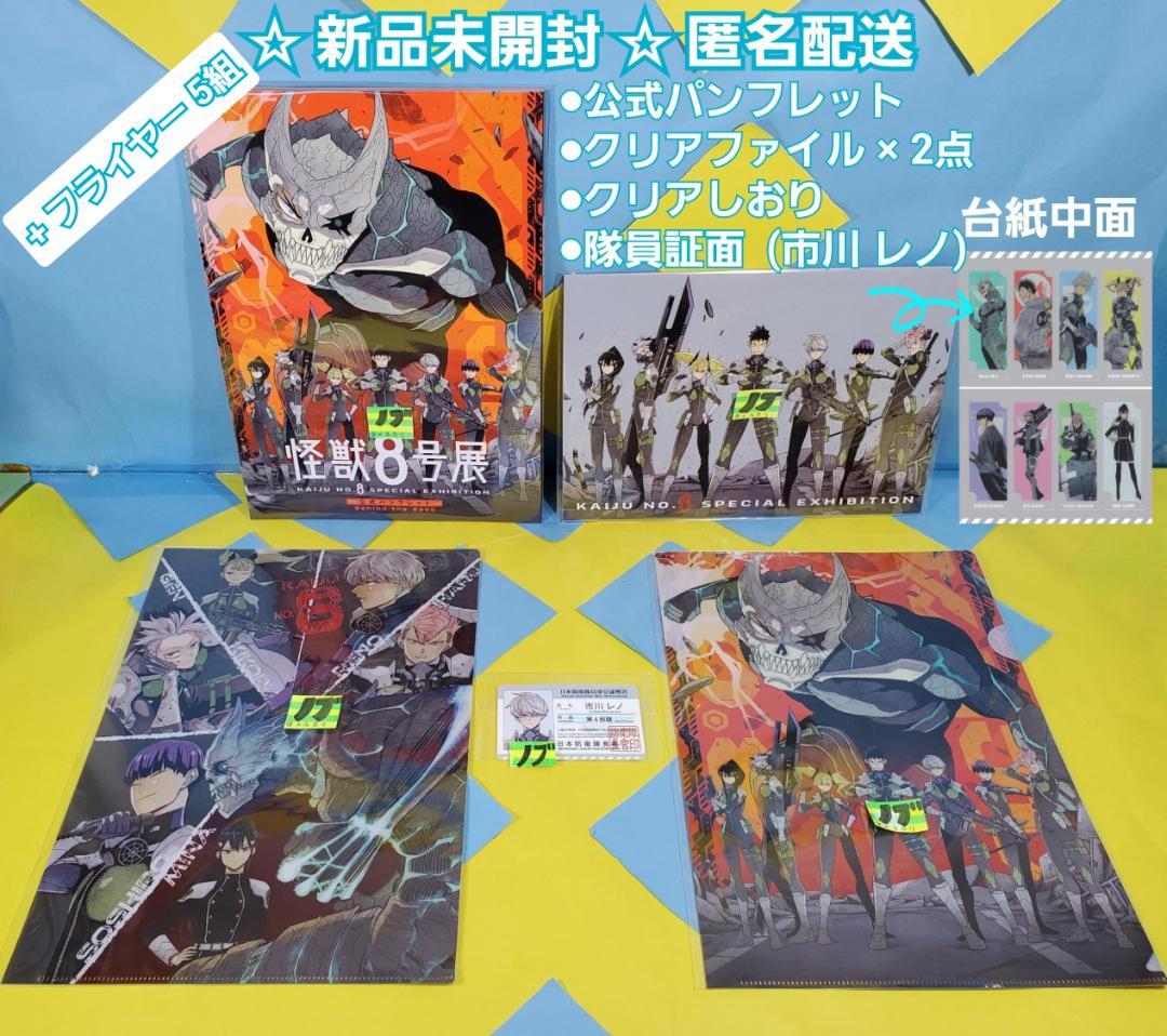 怪獣8号展 グッズ 10点セット 公式パンフレット 来場特典 市川レノ ++