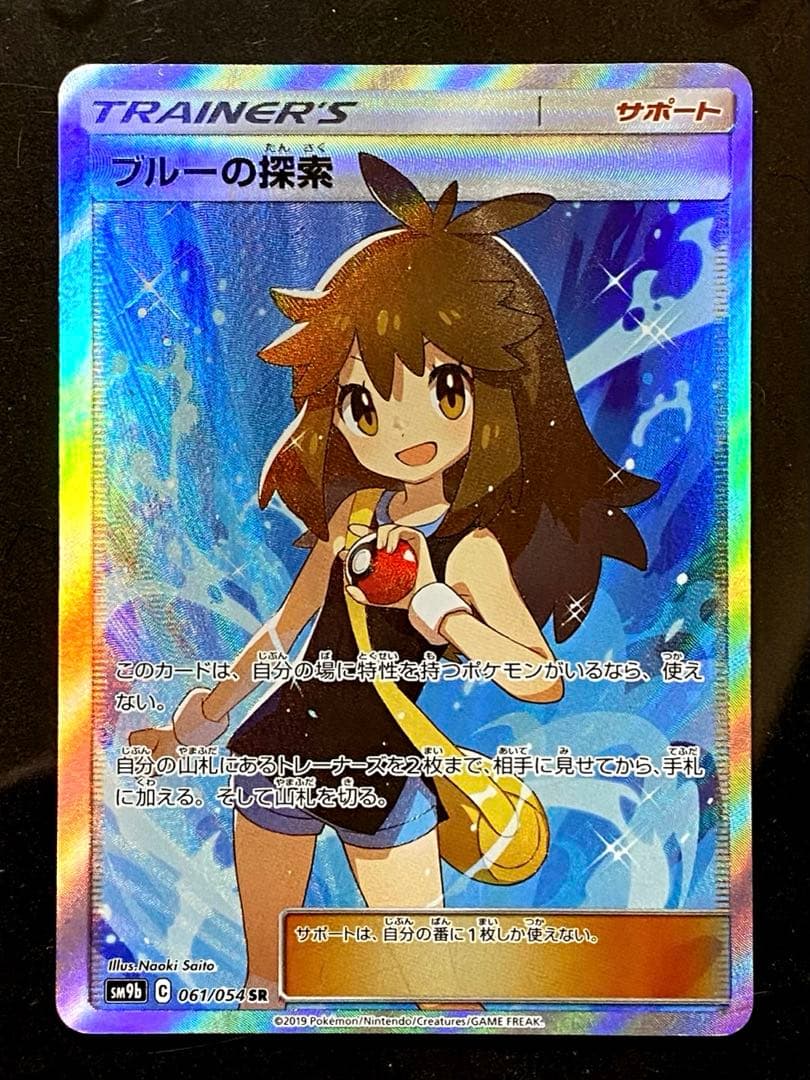 ポケモン SR ブルーの探索 sm9b 061/054