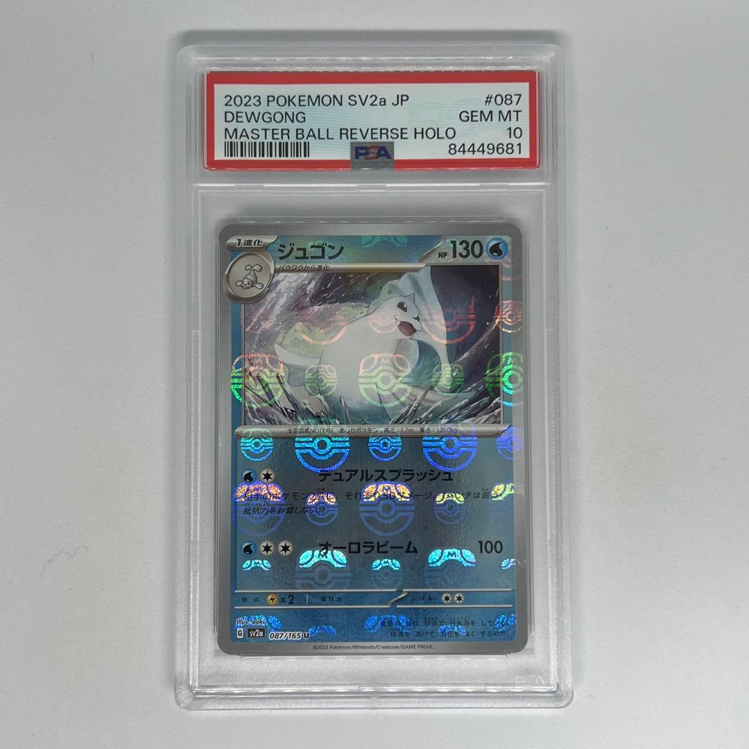 ジュゴン U: マスターボールミラー SV2a ポケモンカード151 PSA10