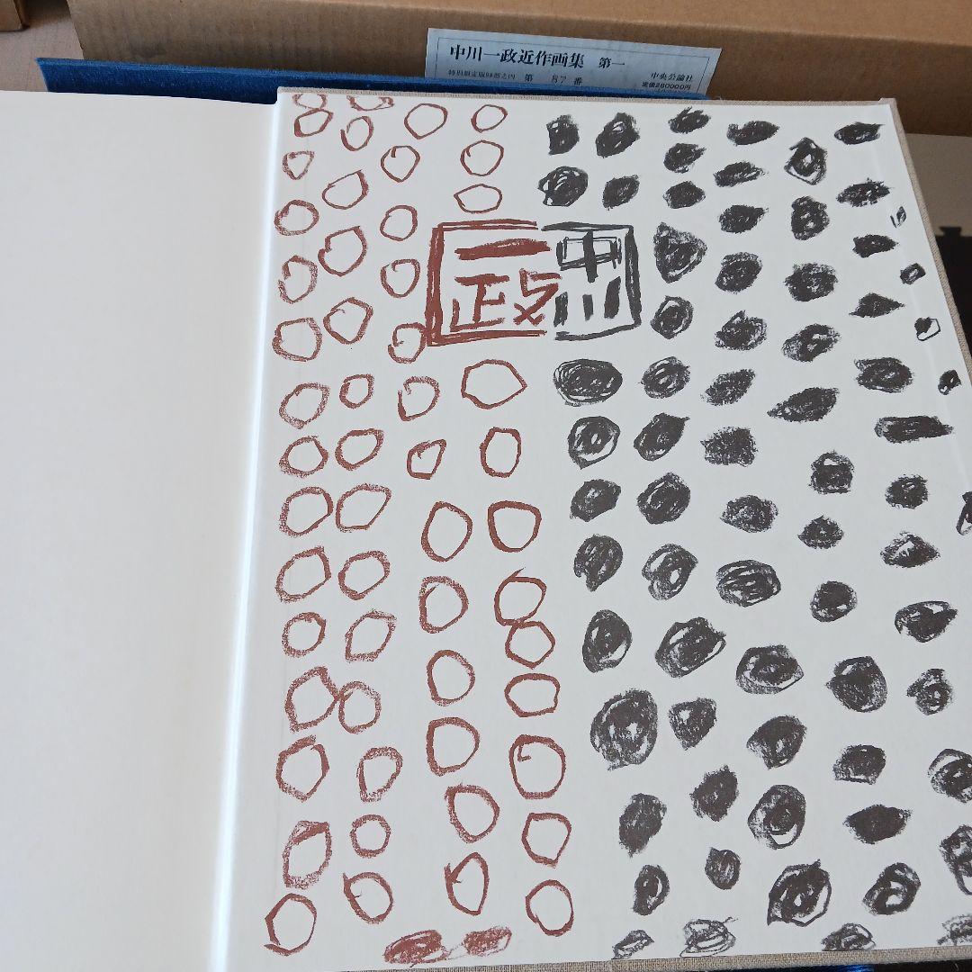 中川一政近作画集 特別限定版98部の内の第87番中川一政銅版画『われはでくなり』