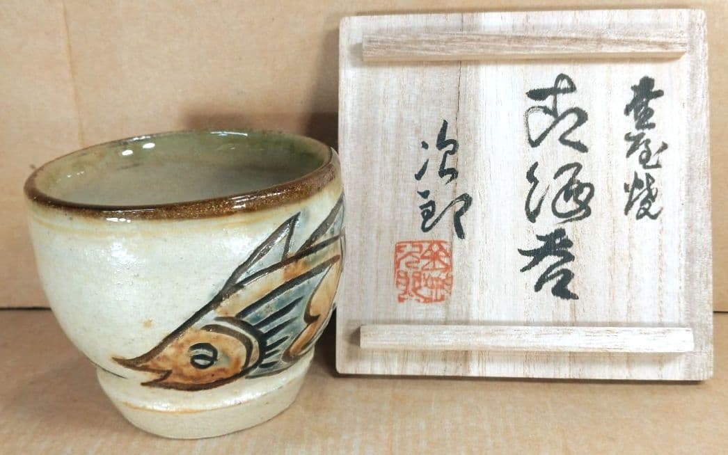 【本物保証】金城次郎 古酒呑(魚紋クース呑) 共箱 栞 人間国宝 壺屋焼 壷屋焼