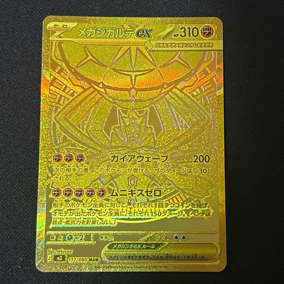 ポケカ メガジガルデex MUR