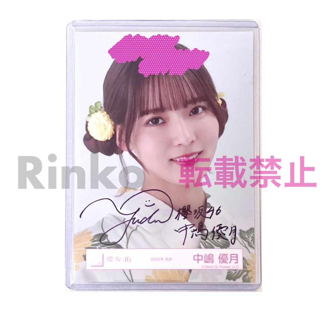 ★直筆サイン 櫻坂46 中嶋優月 2025年 浴衣 生写真 ヨリ