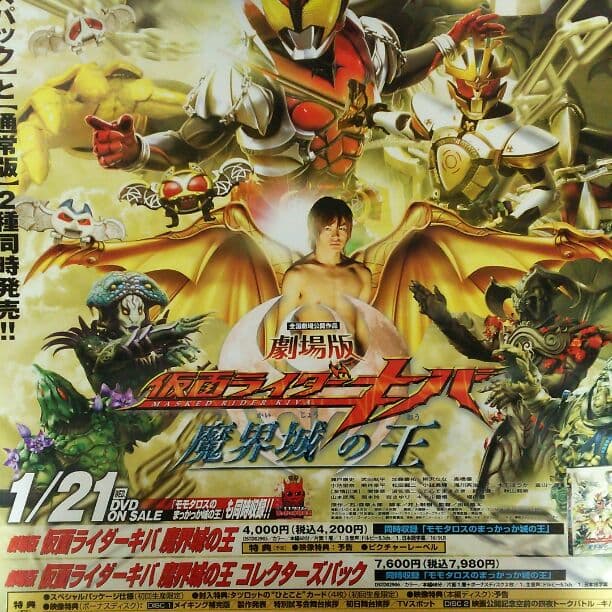 「仮面ライダーキバ  魔界城の王」ＤＶＤ販促用Ｂ２サイズポスター（非売品・新品）
