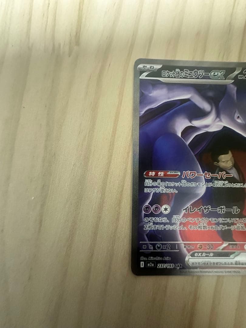 ロケット団のミューツーex SAR MEGAドリームex