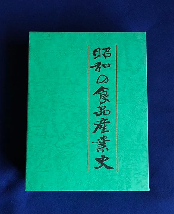 ✴️昭和の食品産業史　日本食糧新聞社