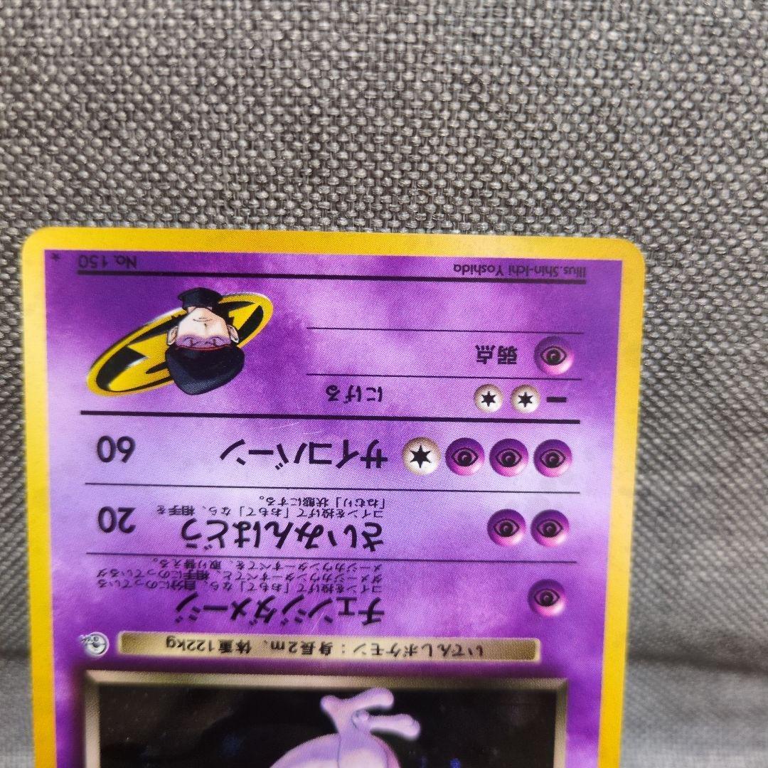 R団のミュウツー　No.150 ★　旧裏