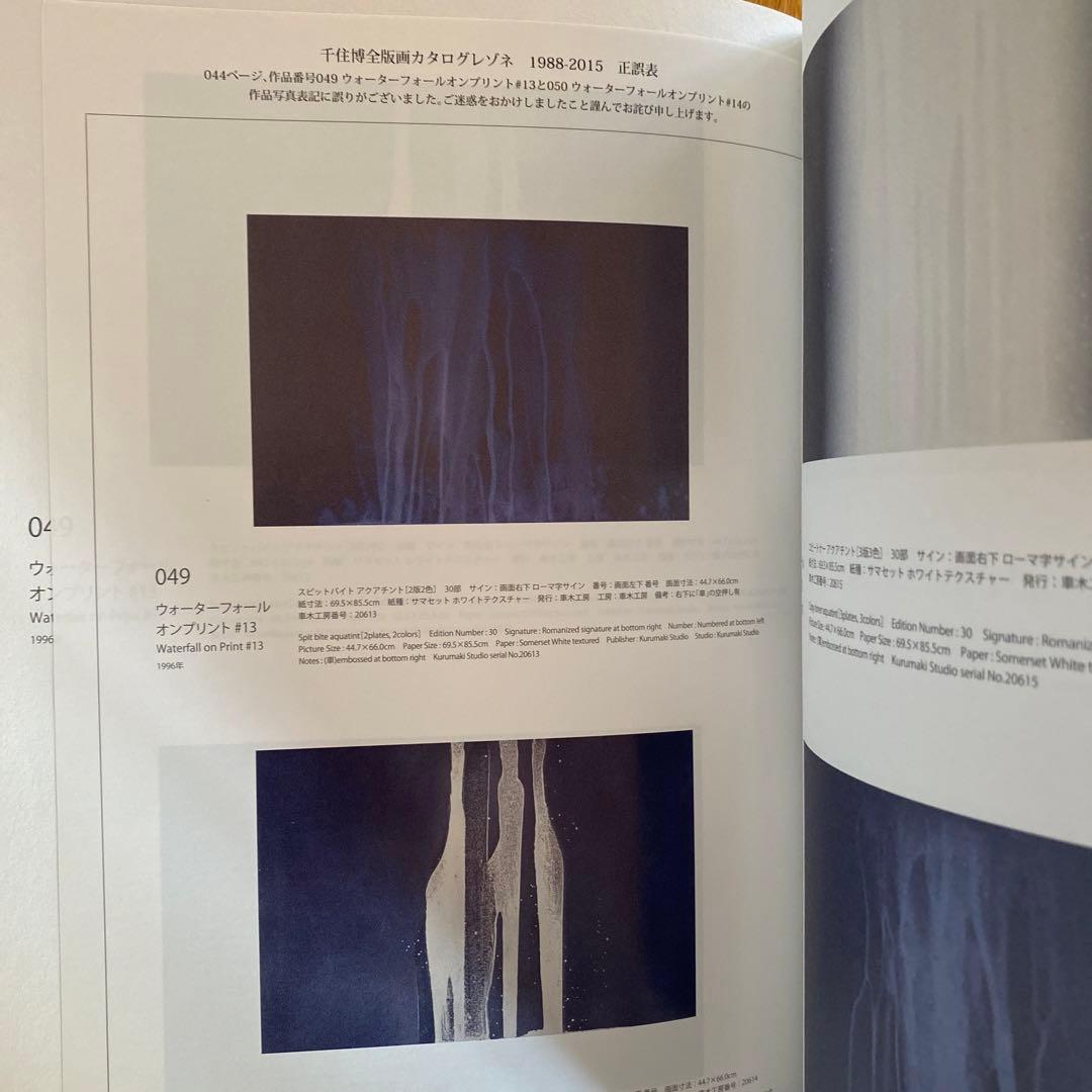 【希少！】【新品・未開封】　千住博　全版画　カタログレゾネ 1988-2015