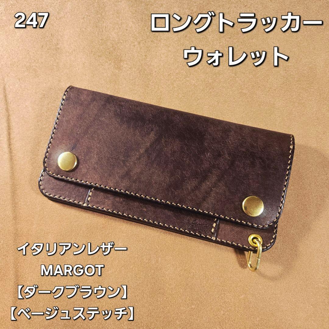 247ロング　トラッカーウォレット　イタリアンレザーMARGOT【ダークブラウン