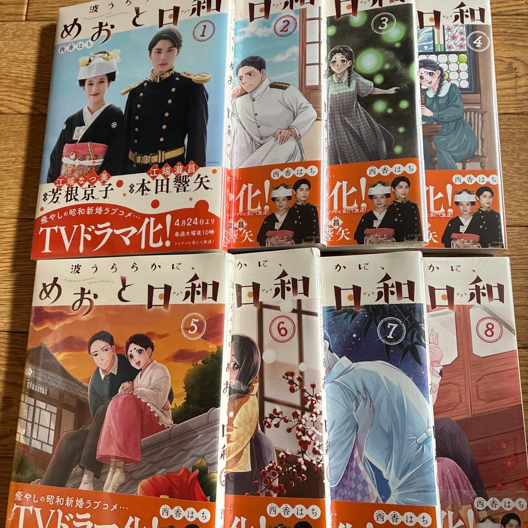 波うららかにめおと日和　1〜８巻セット
