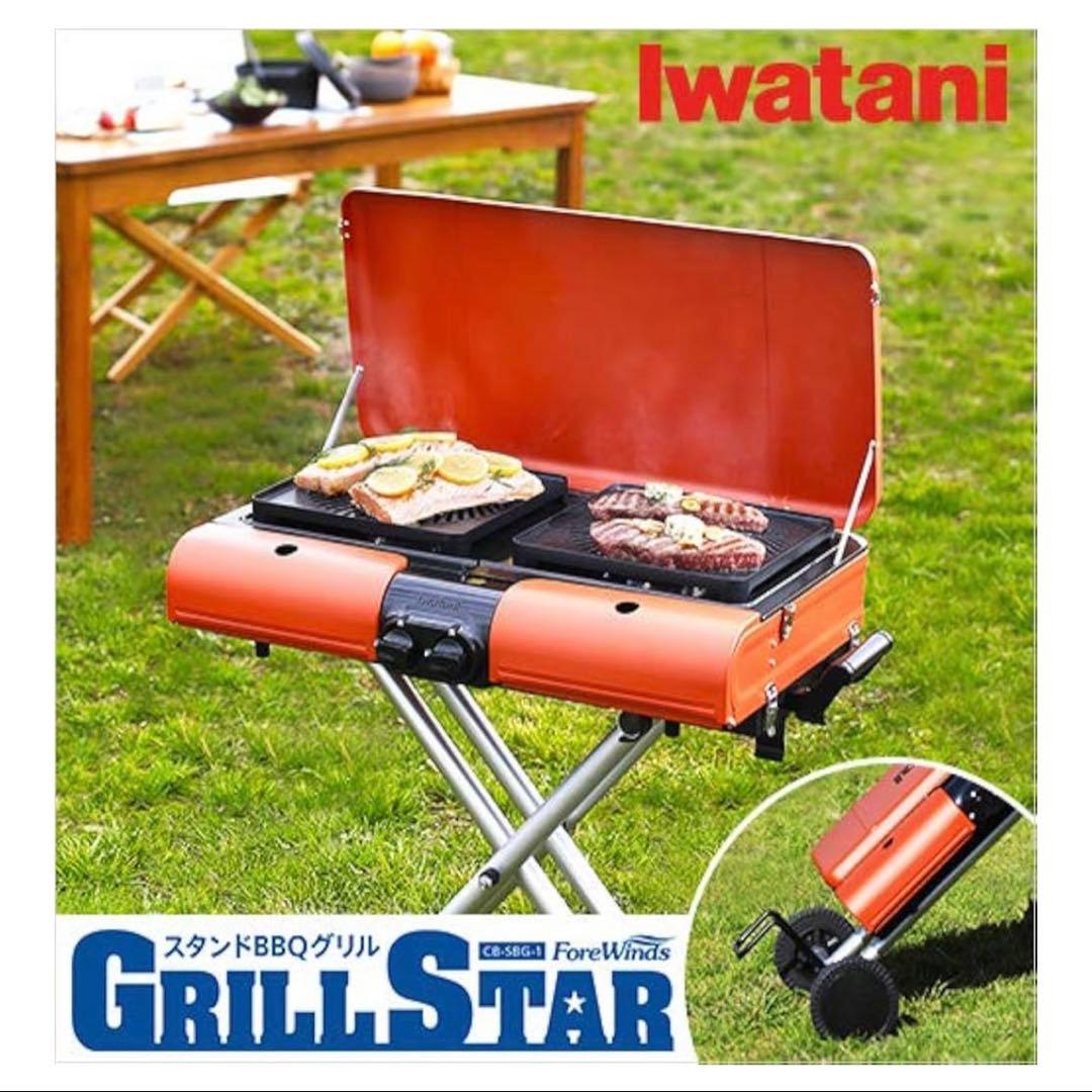 【新品】イワタニ スタンドBBQグリルスター CB-SBG-2