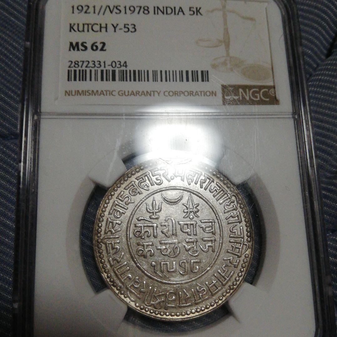 1921年 インド 5K 銀貨 Kutch Y-53 MS 62