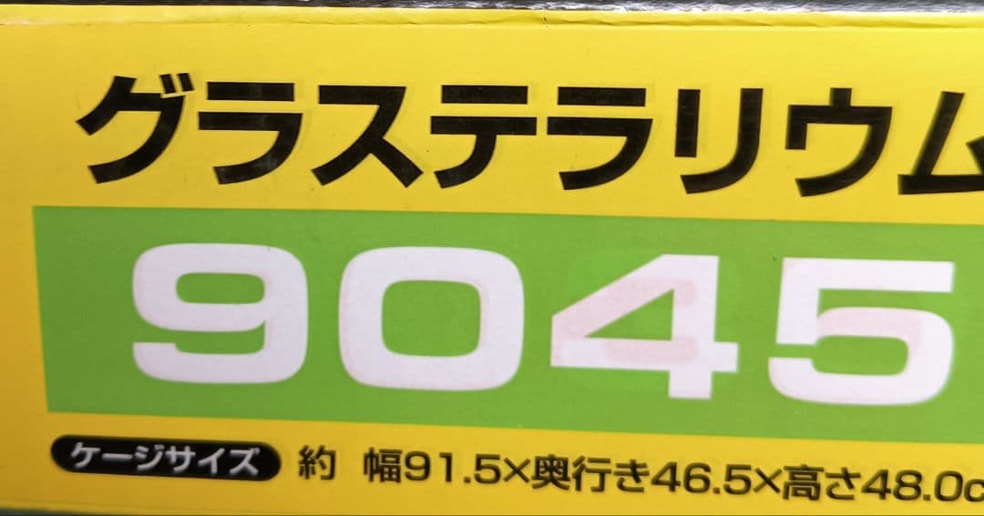 グラステラリウム 9045引き取り限定