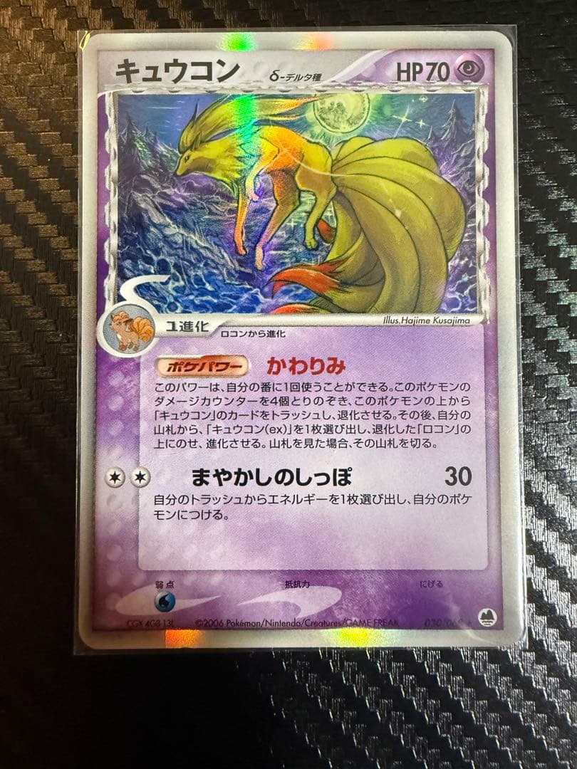 キュウコン δ ★ 拡張パック さいはての攻防 030/068 デルタ種