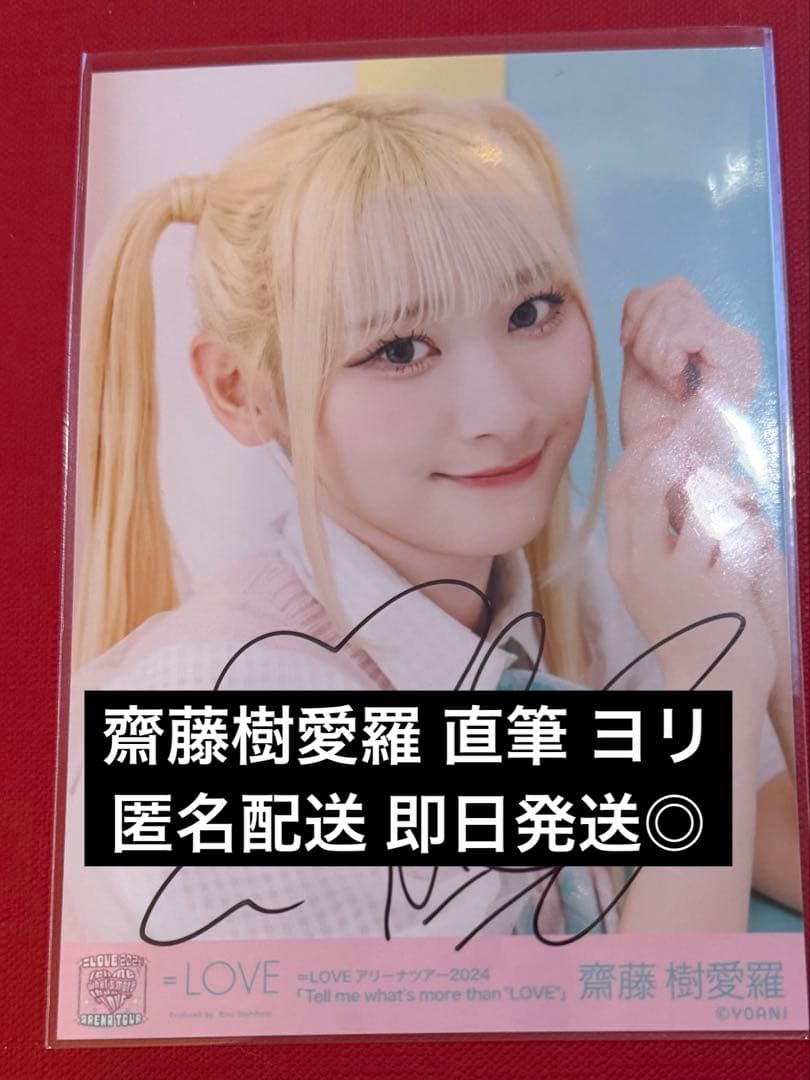 齋藤樹愛羅 直筆 ヨリ アリツアニット イコラブ