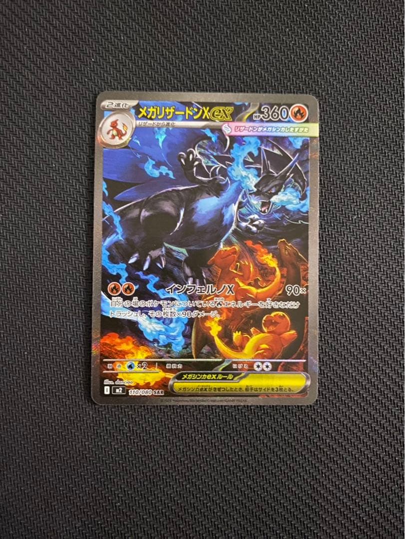 メガリザードンX ex SAR インフェルノX