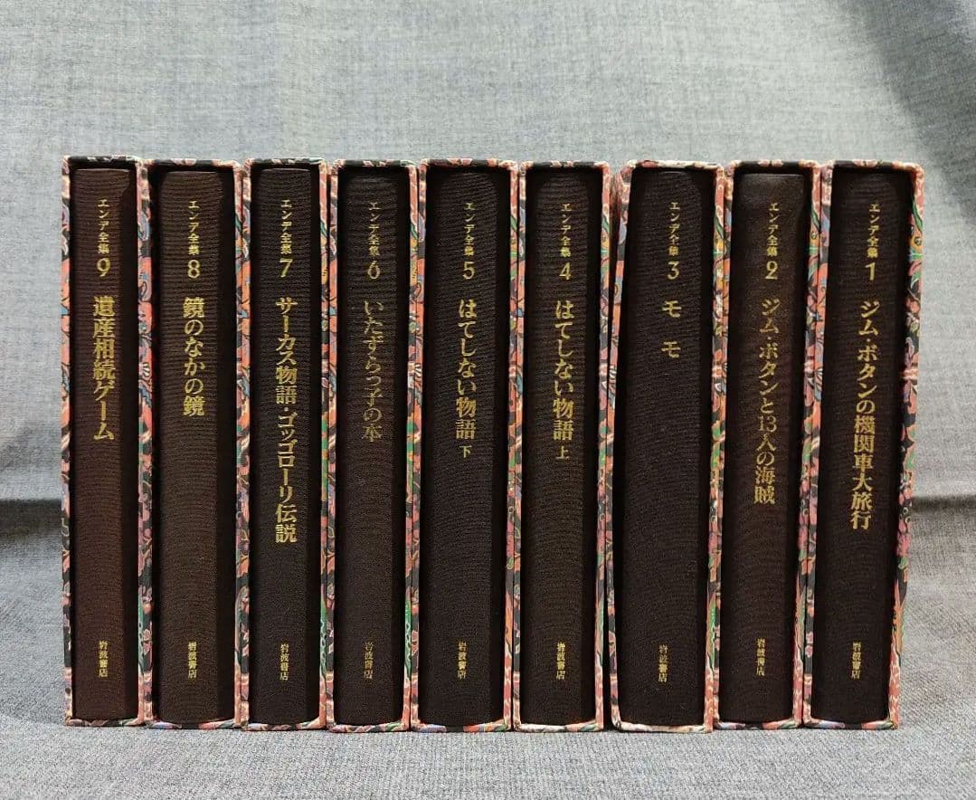 エンデ全集　初版全19巻揃(月報全揃)